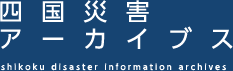 四国災害アーカイブス